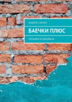 Баечки плюс. Хроники в обрывках