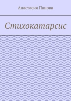 Стихокатарсис