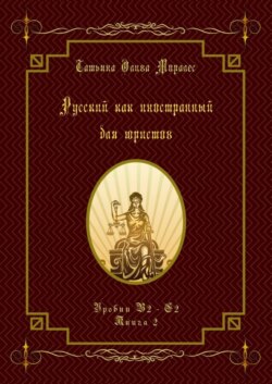Русский как иностранный для юристов. Уровни В2—С2. Книга 2