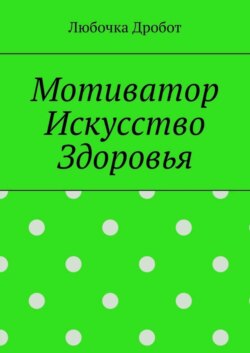 Мотиватор Искусство Здоровья