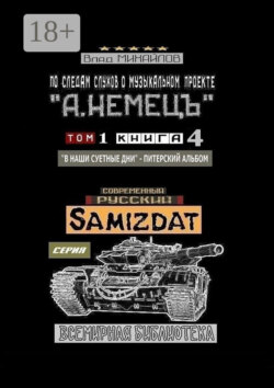 По следам слухов о музыкальном проекте «А. НЕМЕЦЪ». Том 1. Книга 4 «В наши суетные дни» – питерский альбом