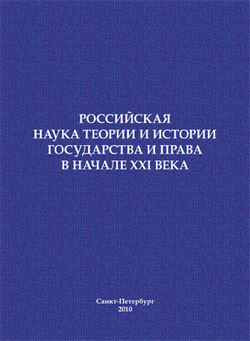 Российская наука теории и истории государства и права в начале XXI века. Сборник научных статей