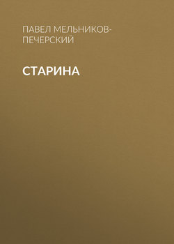 Старина