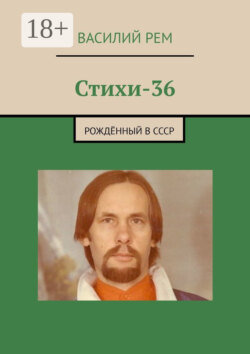 Стихи-36. Рождённый в СССР