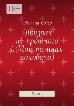 Призрак из прошлого (Моя темная половина). Часть 3