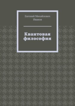 Квантовая философия