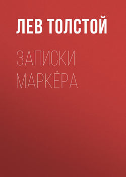 Записки маркёра