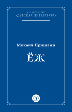Ёж