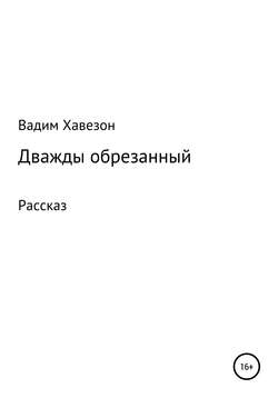 Дважды обрезанный