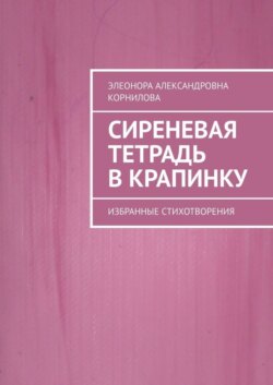 Сиреневая тетрадь в крапинку. Избранные стихотворения