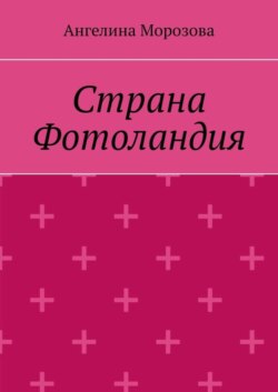 Страна Фотоландия