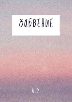 Забвение