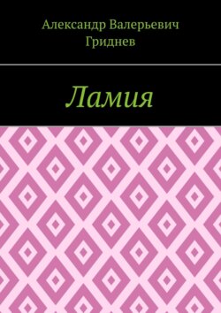 Ламия