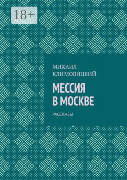 Мессия в Москве. Рассказы