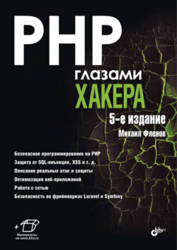 PHP глазами хакера