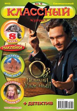 Классный журнал №09/2013
