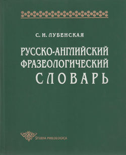 Русско-английский фразеологический словарь