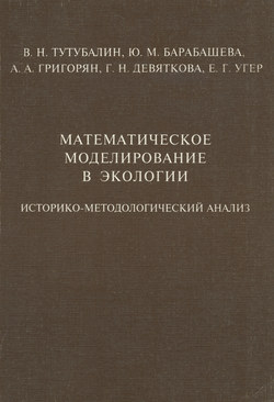 Математическое моделирование в экологии. Историко-методологический анализ