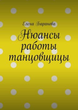 Нюансы работы танцовщицы