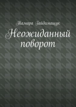 Неожиданный поворот