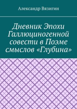 Дневник эпохи галлюциногенной совести в поэме смыслов «Глубина»