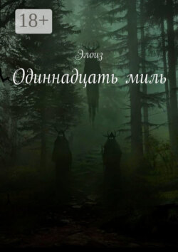 Одиннадцать миль