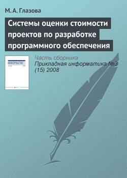 Системы оценки стоимости проектов по разработке программного обеспечения