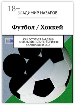 Футбол / Хоккей. Как остаться заядлым болельщиком без семейных скандалов и ссор