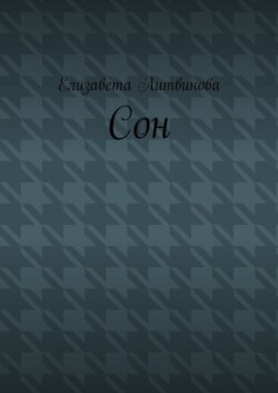 Сон