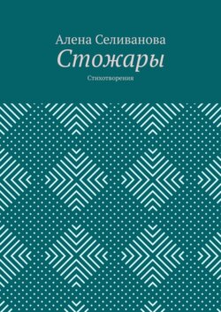 Стожары. Стихотворения