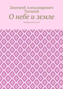 О небе и земле. Сборник рассказов