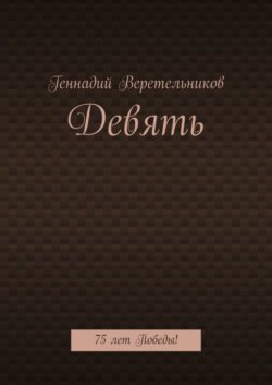Девять. 75 лет Победы!