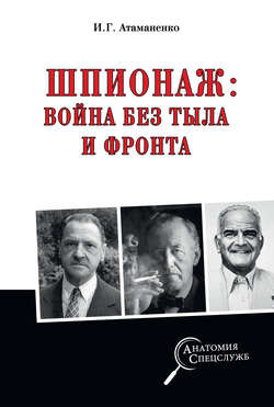 Шпионаж: война без тыла и фронта