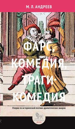 Фарс, комедия, трагикомедия. Очерки по исторической поэтике драматических жанров