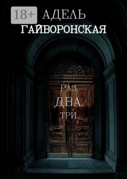 Раз. Два. Три