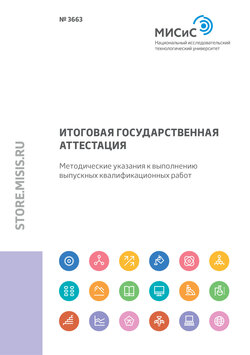 Итоговая государственная аттестация. Методические указания к выполнению выпускных квалификационных работ