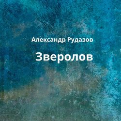 Зверолов