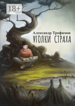 Уголки страха