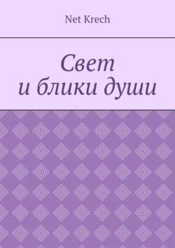 Свет и блики души