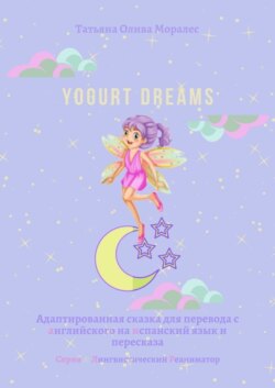 Yogurt dreams. Адаптированная сказка для перевода с английского на испанский язык и пересказа. Серия © Лингвистический Реаниматор