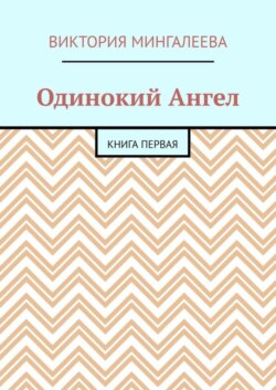 Одинокий Ангел. Книга первая