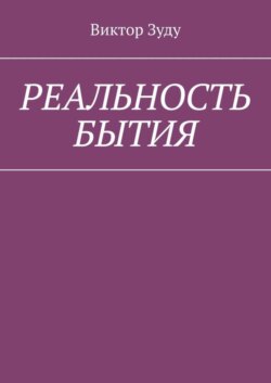 Реальность бытия. Реальность всегда иллюзорна
