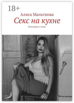 Секс на кухне. Популярно о сексе