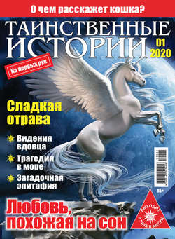 Таинственные истории №01/2020