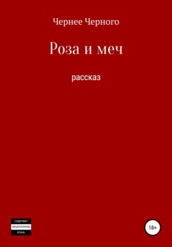 Роза и меч