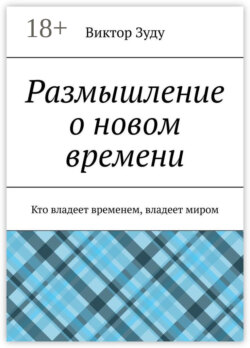 Размышление о новом времени. Кто владеет временем, владеет миром
