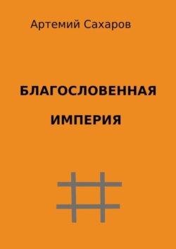 Благословенная империя