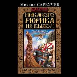 Никакого Рюрика не было?! Удар Сокола
