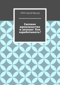 Свечное производство и доходы: Как зарабатывать?