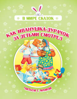 Как Иванушка-дурачок за детьми смотрел